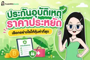 ประกันอุบัติเหตุ ราคาประหยัด สรุปวิธีเลือกซื้อประกัน PA คุ้มค่าสำหรับมือใหม่