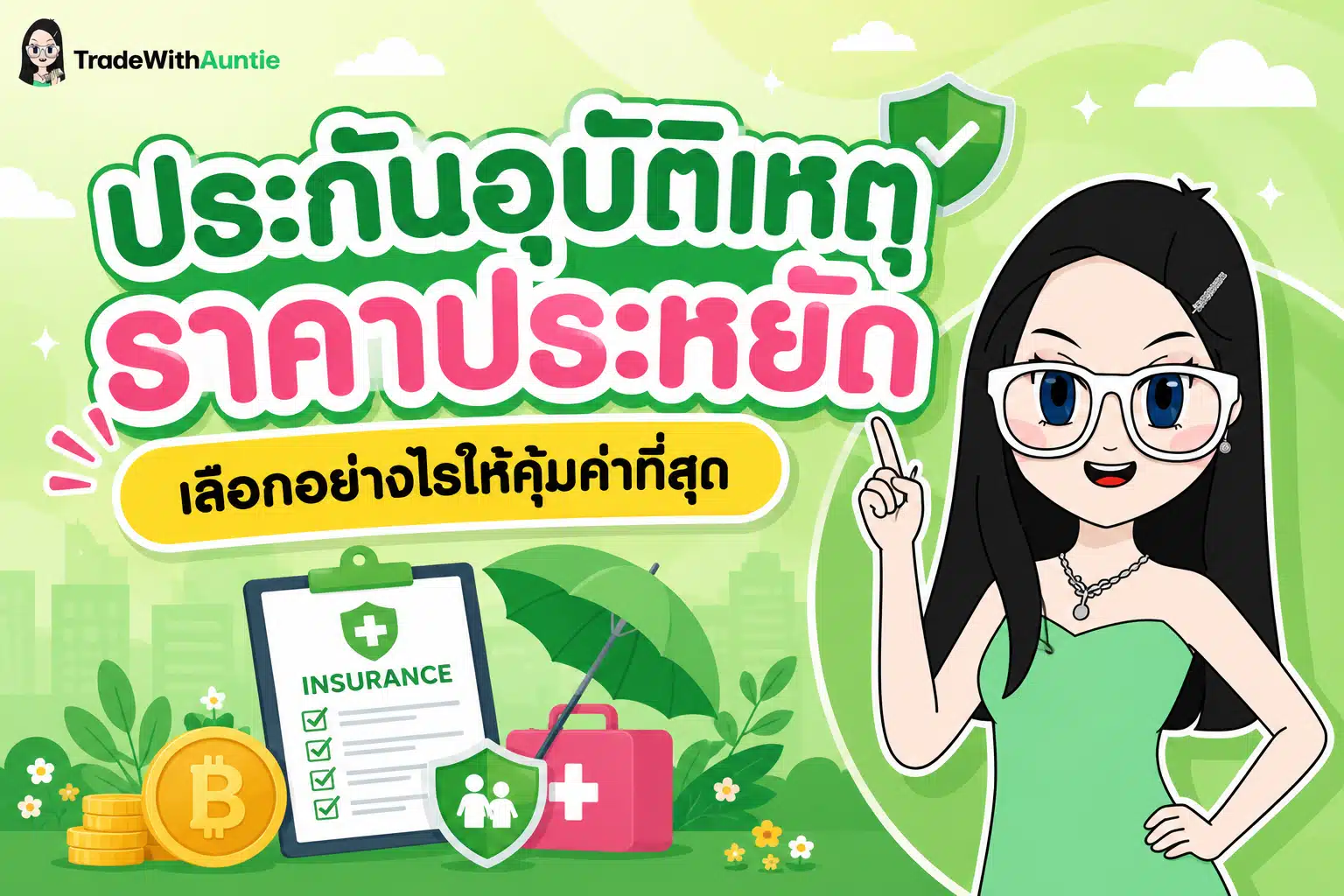 ประกันอุบัติเหตุ ราคาประหยัด สรุปวิธีเลือกซื้อประกัน PA คุ้มค่าสำหรับมือใหม่