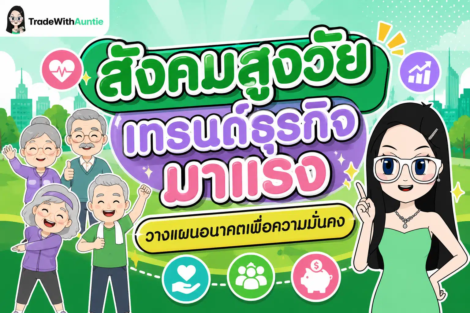 สังคมสูงวัย เทรนด์ธุรกิจมาแรง โอกาสทางธุรกิจและการวางแผนการเงินหลังเกษียณ
