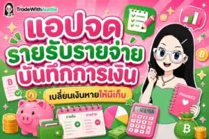 แอปจดรายรับรายจ่าย บันทึกการเงิน คู่มือการเลือกใช้อุปกรณ์และแอปบันทึกการเงินสำหรับมือใหม่