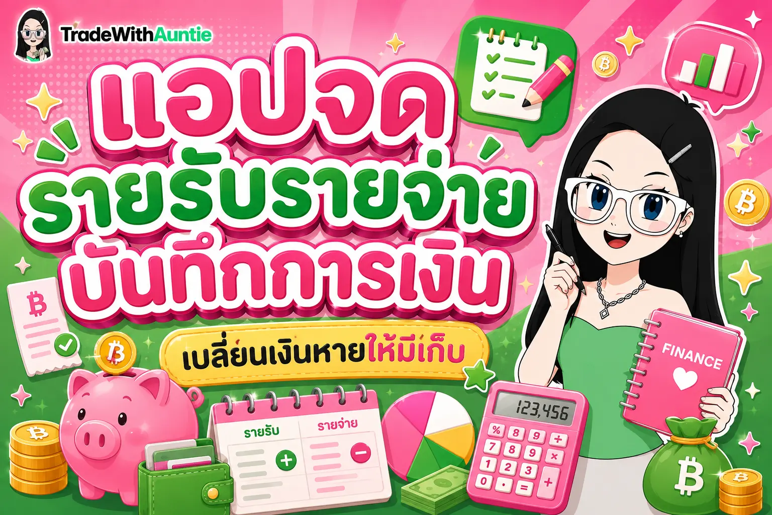 แอปจดรายรับรายจ่าย บันทึกการเงิน คู่มือการเลือกใช้อุปกรณ์และแอปบันทึกการเงินสำหรับมือใหม่