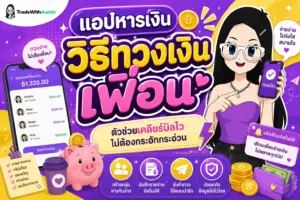 แอปหารเงิน วิธีทวงเงินเพื่อน รวมแอปจัดการค่าใช้จ่ายกลุ่มและเทคนิคทวงเงินไม่เสียน้ำใจ