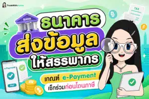 ธนาคารส่งข้อมูลให้สรรพากร สรุปเกณฑ์ e-Payment และยอดโอนเงินเข้าบัญชีสำหรับมือใหม่