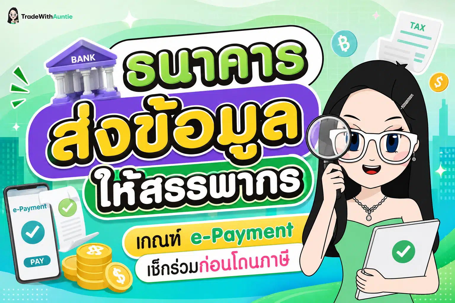 ธนาคารส่งข้อมูลให้สรรพากร สรุปเกณฑ์ e-Payment และยอดโอนเงินเข้าบัญชีสำหรับมือใหม่