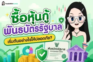 ซื้อหุ้นกู้ พันธบัตรรัฐบาล คู่มือเริ่มต้นลงทุนตราสารหนี้สำหรับมือใหม่
