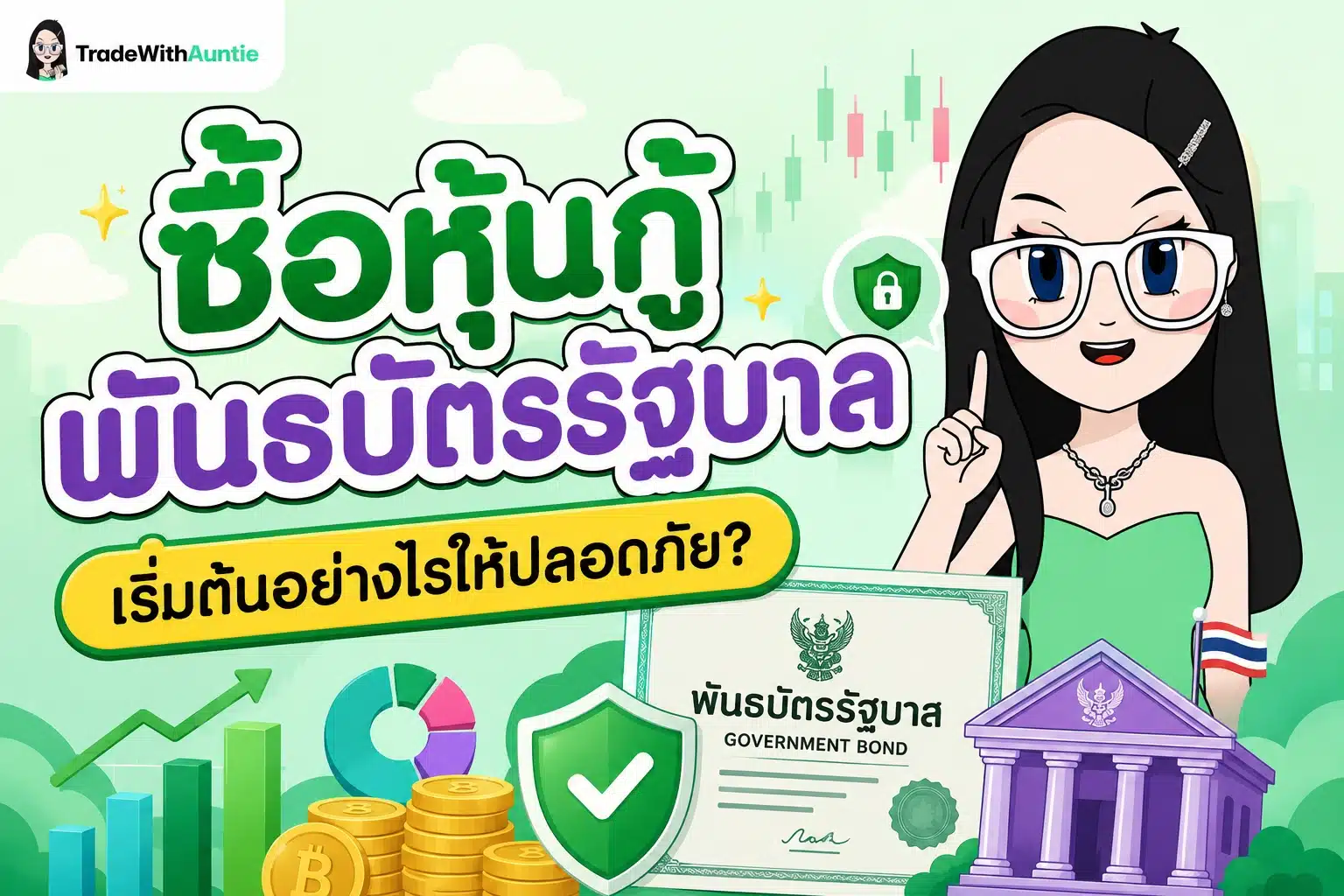 ซื้อหุ้นกู้ พันธบัตรรัฐบาล คู่มือเริ่มต้นลงทุนตราสารหนี้สำหรับมือใหม่