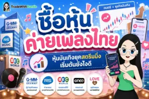 ซื้อหุ้นค่ายเพลงไทย หุ้น คู่มือเริ่มต้นลงทุนหุ้นค่ายเพลงและธุรกิจบันเทิงสำหรับมือใหม่