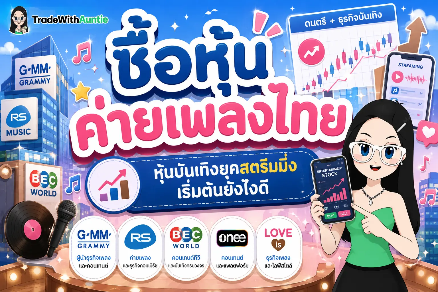 ซื้อหุ้นค่ายเพลงไทย หุ้น คู่มือเริ่มต้นลงทุนหุ้นค่ายเพลงและธุรกิจบันเทิงสำหรับมือใหม่