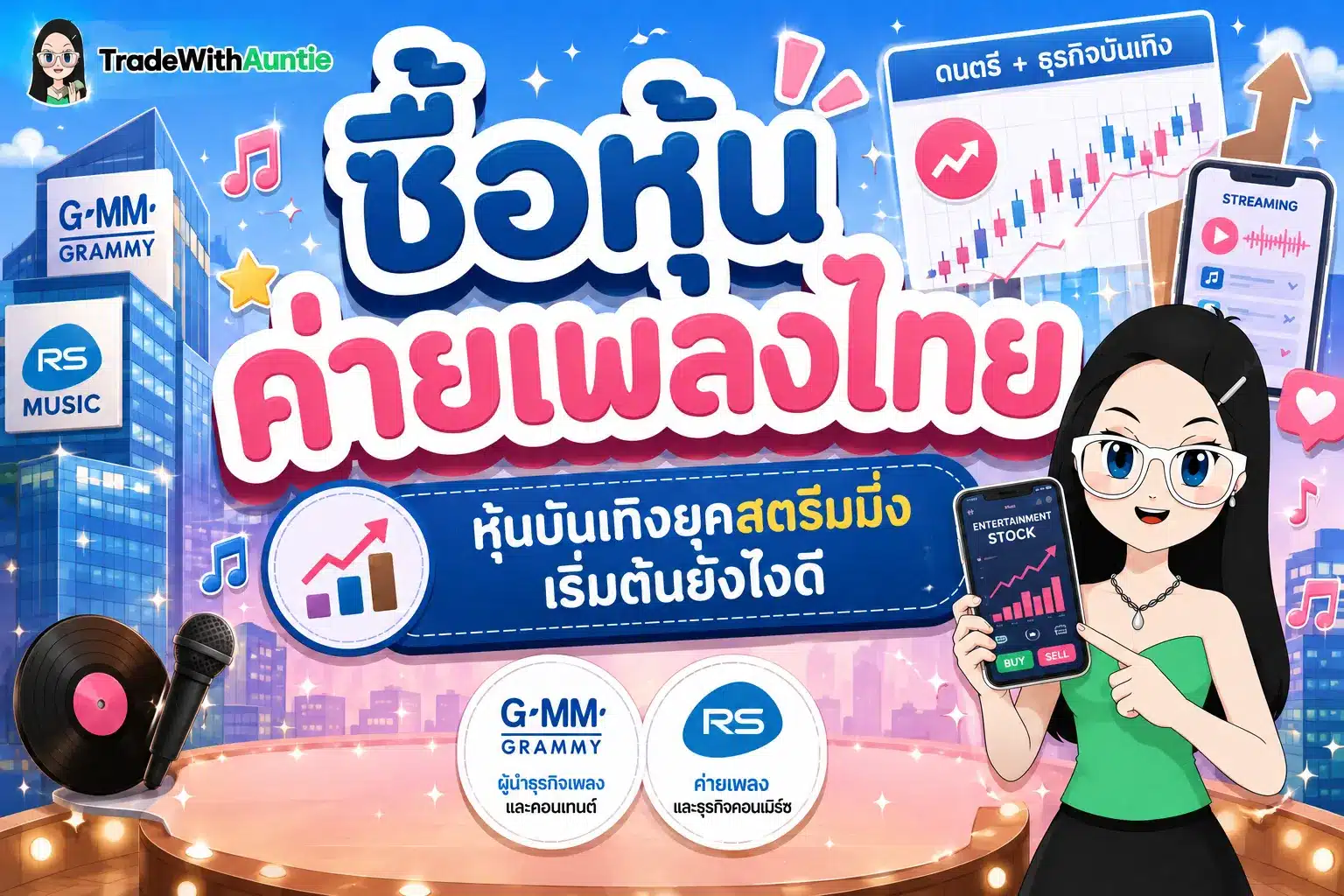 ซื้อหุ้นค่ายเพลงไทย หุ้น คู่มือเริ่มต้นลงทุนหุ้นค่ายเพลงและธุรกิจบันเทิงสำหรับมือใหม่