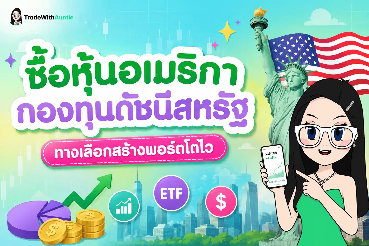 ซื้อหุ้นอเมริกา กองทุนดัชนีสหรัฐ คู่มือเริ่มต้นลงทุนกองทุนดัชนีสหรัฐฯ สำหรับมือใหม่