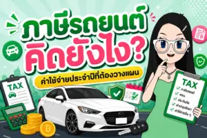ภาษีรถยนต์ คู่มือคำนวณและขั้นตอนการต่อภาษีประจำปีสำหรับคนมีรถ