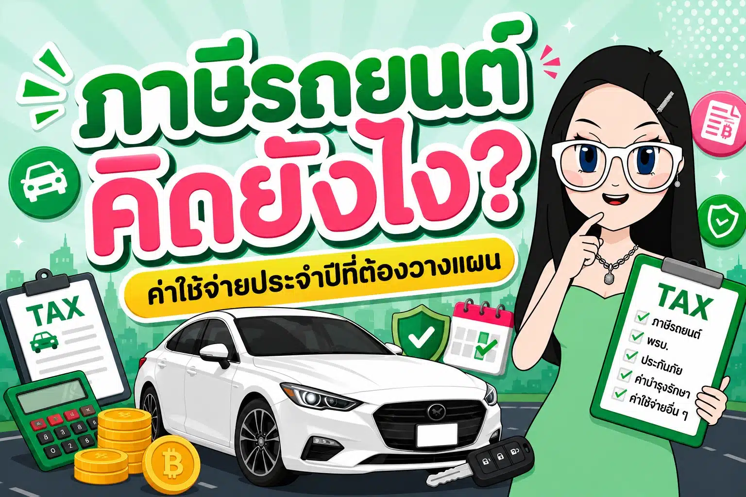 ภาษีรถยนต์ คู่มือคำนวณและขั้นตอนการต่อภาษีประจำปีสำหรับคนมีรถ