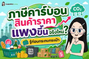 ภาษีคาร์บอน สินค้าราคาแพง ผลกระทบต่อค่าครองชีพและราคาสินค้า