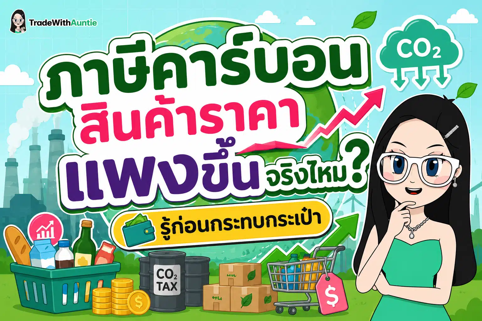 ภาษีคาร์บอน สินค้าราคาแพง ผลกระทบต่อค่าครองชีพและราคาสินค้า