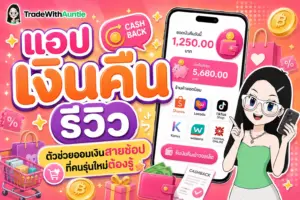 แอปเงินคืน รีวิว คู่มือใช้แอปคืนเงินให้ประหยัดได้จริงสำหรับคนรุ่นใหม่