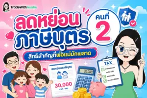 ลดหย่อนภาษีบุตร คนที่ 2 สิทธิลดหย่อนภาษีครอบครัวปี 2569