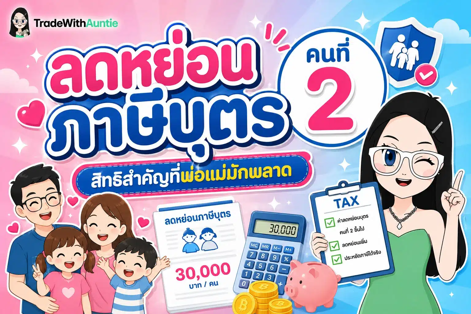 ลดหย่อนภาษีบุตร คนที่ 2 สิทธิลดหย่อนภาษีครอบครัวปี 2569