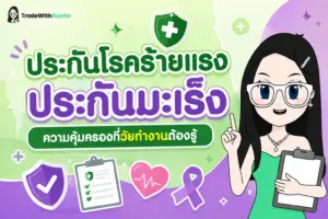 ประกันโรคร้ายแรง ประกันมะเร็ง คู่มือการเลือกประกันความคุ้มครองโรคร้ายแรงสำหรับวัยทำงาน