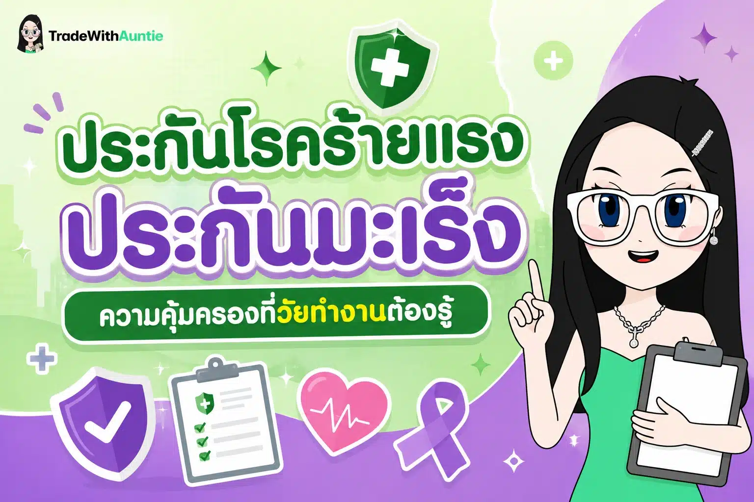 ประกันโรคร้ายแรง ประกันมะเร็ง คู่มือการเลือกประกันความคุ้มครองโรคร้ายแรงสำหรับวัยทำงาน