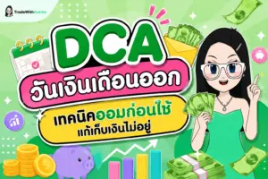 DCA วันเงินเดือนออก คู่มือตั้งระบบออมเงินและลงทุนอัตโนมัติสำหรับมือใหม่
