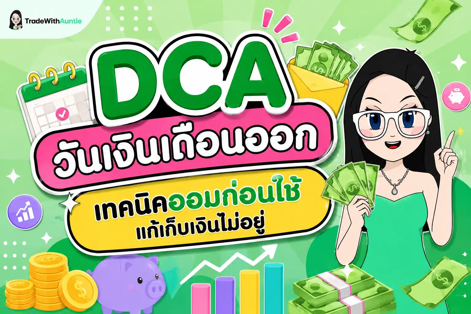 DCA วันเงินเดือนออก คู่มือตั้งระบบออมเงินและลงทุนอัตโนมัติสำหรับมือใหม่