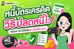 หนี้บัตรเครดิต วิธีปลดหนี้ไว ขั้นตอนการวางแผนเคลียร์หนี้บัตรเครดิตอย่างเป็นระบบ