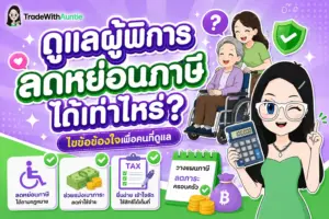 ดูแลผู้พิการ ลดหย่อนภาษีได้ เท่า ไหร่ สรุปเงื่อนไขและขั้นตอนการใช้สิทธิ์ลดหย่อนภาษี 60,000 บาท