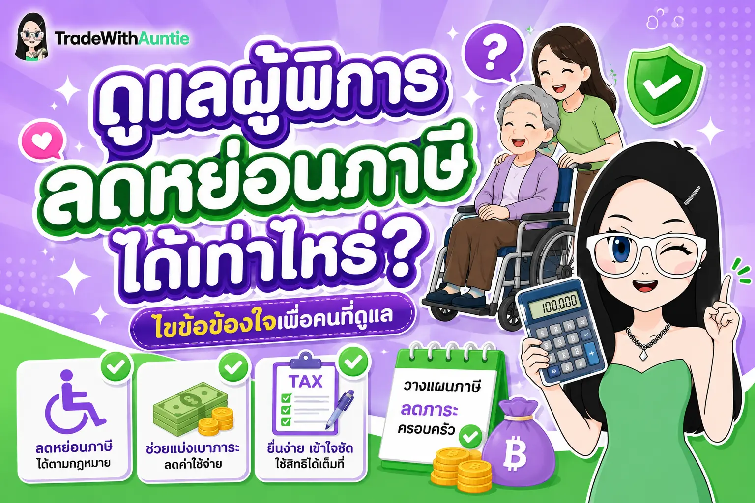 ดูแลผู้พิการ ลดหย่อนภาษีได้ เท่า ไหร่ สรุปเงื่อนไขและขั้นตอนการใช้สิทธิ์ลดหย่อนภาษี 60,000 บาท