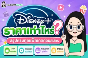Disney Plus ราคา สรุปตารางราคาแพ็กเกจ Standard และ Premium อัปเดตล่าสุด