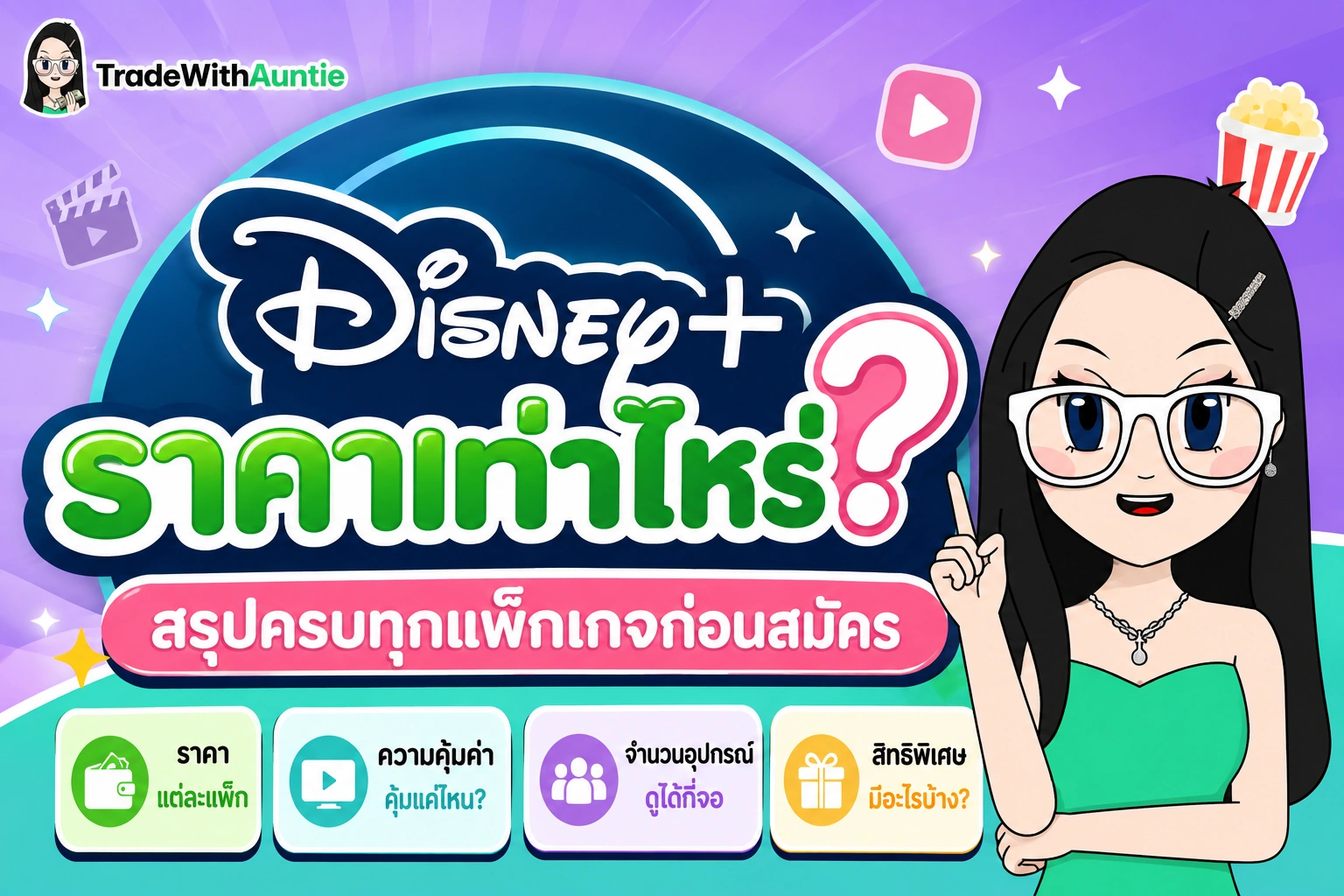 Disney Plus ราคา สรุปตารางราคาแพ็กเกจ Standard และ Premium อัปเดตล่าสุด