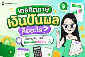 เครดิตภาษีเงินปันผล คู่มือคำนวณและขอเงินคืนภาษีสำหรับนักลงทุนมือใหม่