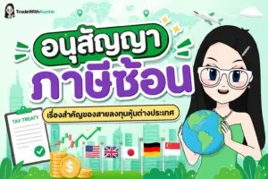 อนุสัญญาภาษีซ้อน สรุปคู่มือ DTA การลงทุนหุ้นต่างประเทศสำหรับมือใหม่
