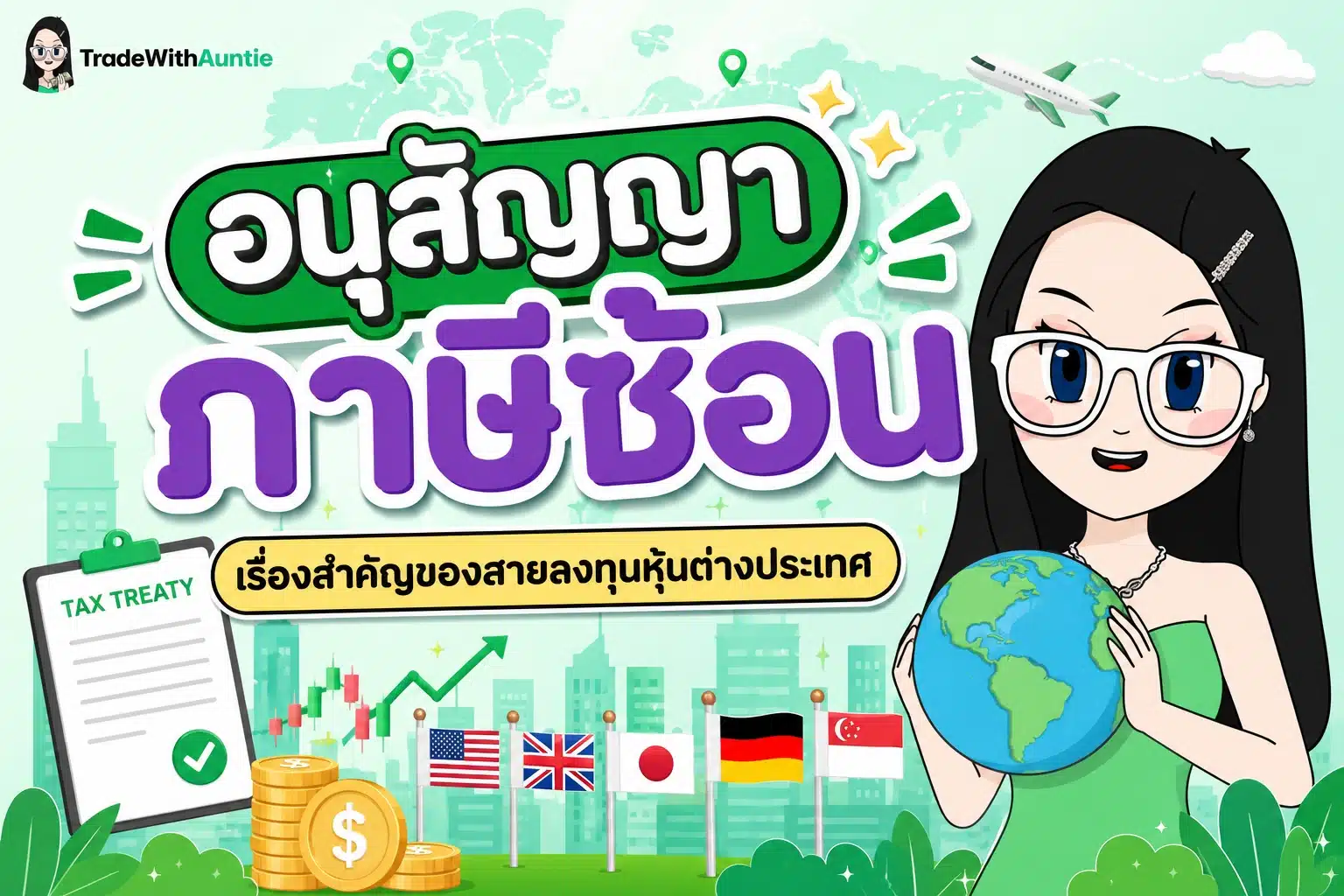 อนุสัญญาภาษีซ้อน สรุปคู่มือ DTA การลงทุนหุ้นต่างประเทศสำหรับมือใหม่