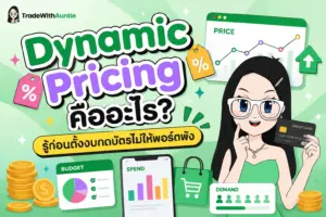 Dynamic Pricing ระบบตั้งราคาตั๋วคอนเสิร์ตแบบยืดหยุ่นตามความต้องการตลาด