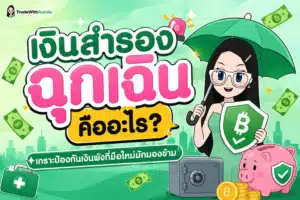 เงินสำรองฉุกเฉิน คู่มือการคำนวณและจัดสรรเงินสำรองฉุกเฉินสำหรับมือใหม่