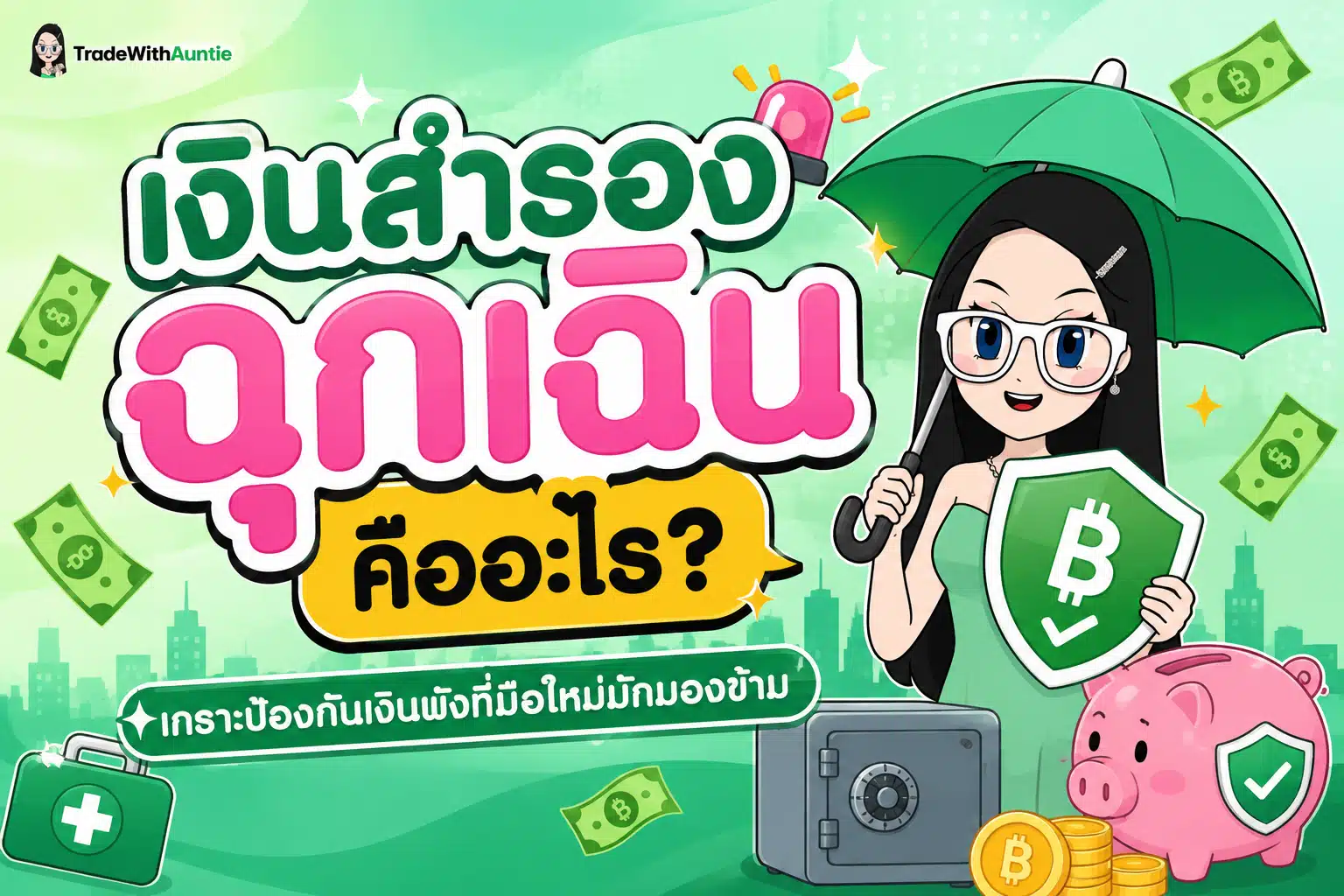 เงินสำรองฉุกเฉิน คู่มือการคำนวณและจัดสรรเงินสำรองฉุกเฉินสำหรับมือใหม่