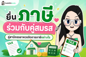 ยื่นภาษีร่วมกับคู่สมรส คู่สามีภรรยาควรวางแผนยื่นภาษีอย่างไรให้คุ้มค่า