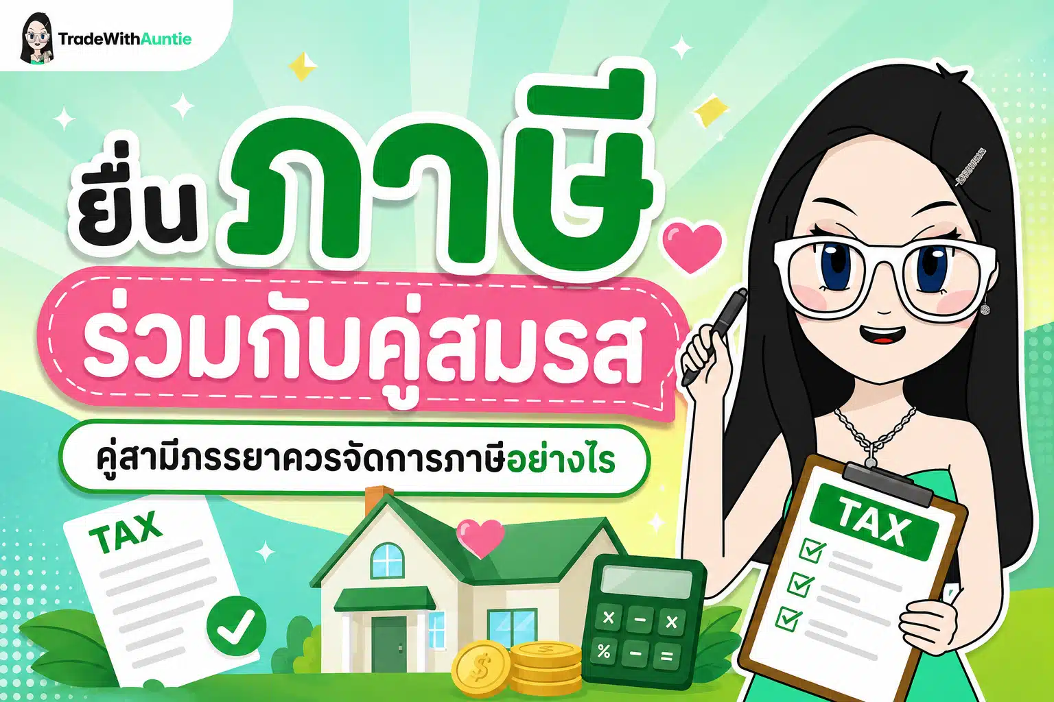 ยื่นภาษีร่วมกับคู่สมรส คู่สามีภรรยาควรวางแผนยื่นภาษีอย่างไรให้คุ้มค่า