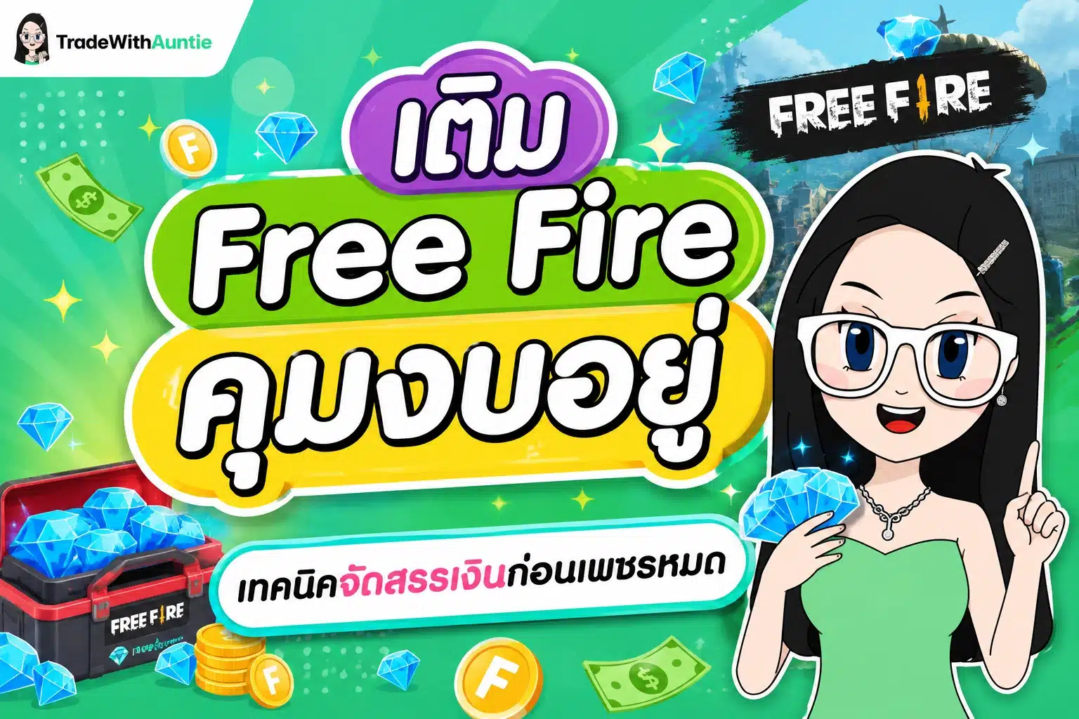 เติม Free Fire คู่มือเติมเพชรคุ้มค่าและเทคนิคบริหารงบเปย์เกมสไตล์คุณน้า
