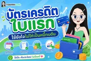 บัตรเครดิตใบแรก คู่มือการเลือกและใช้บัตรเครดิตสำหรับ First Jobber มือใหม่