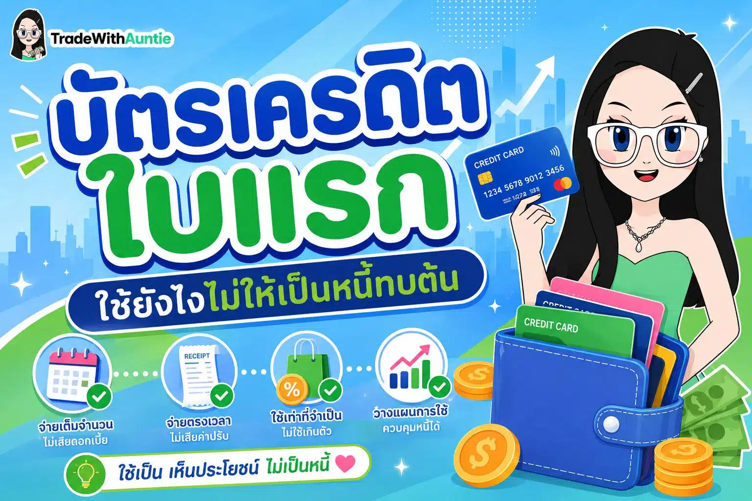 บัตรเครดิตใบแรก คู่มือการเลือกและใช้บัตรเครดิตสำหรับ First Jobber มือใหม่