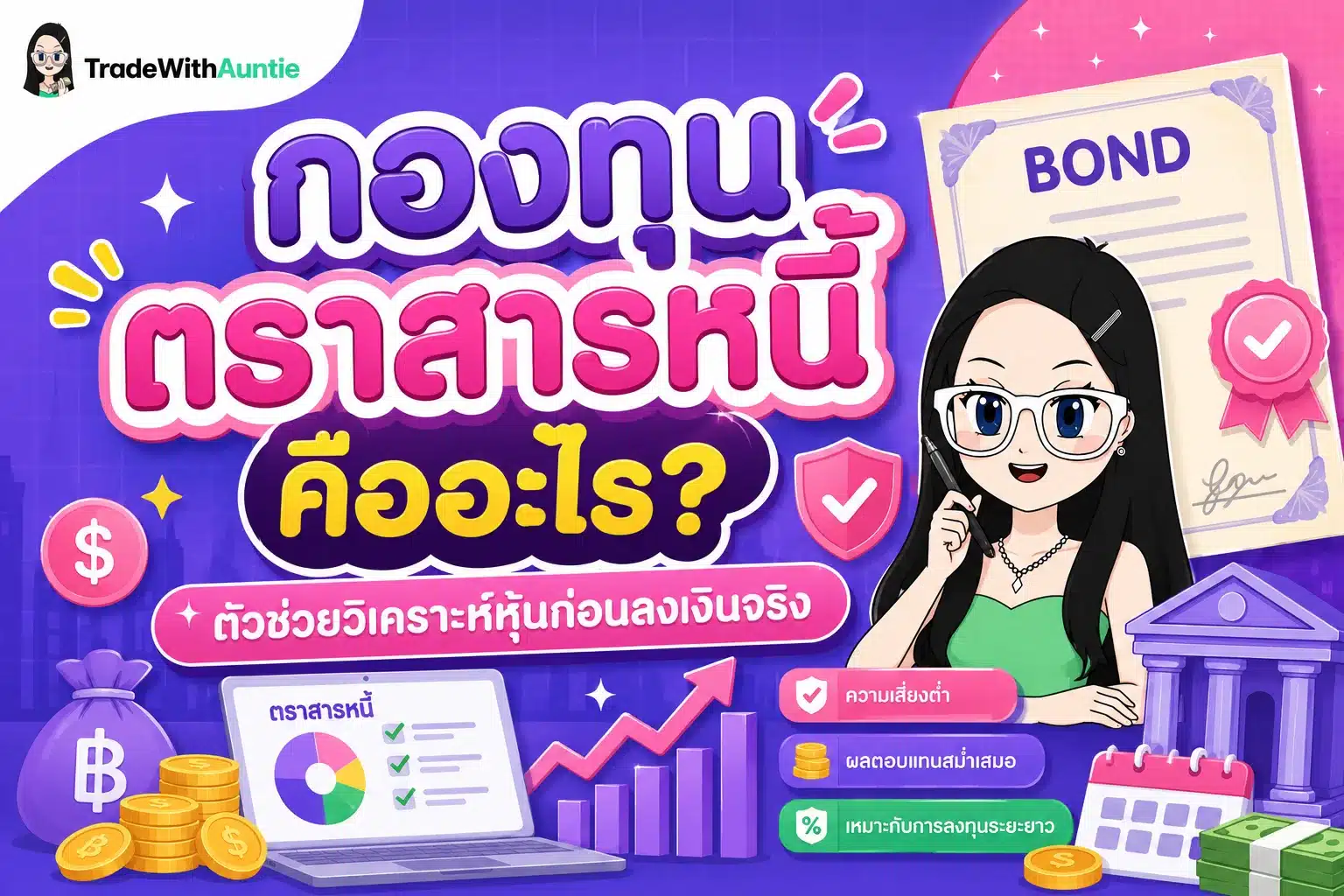กองทุนตราสารหนี้ คือ คู่มือเข้าใจกองทุนความเสี่ยงต่ำสำหรับมือใหม่