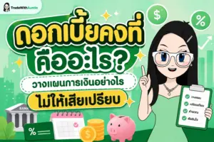 ดอกเบี้ยคงที่ ทำความเข้าใจอัตราดอกเบี้ยคงที่และการวางแผนการเงินอย่างมีประสิทธิภาพ