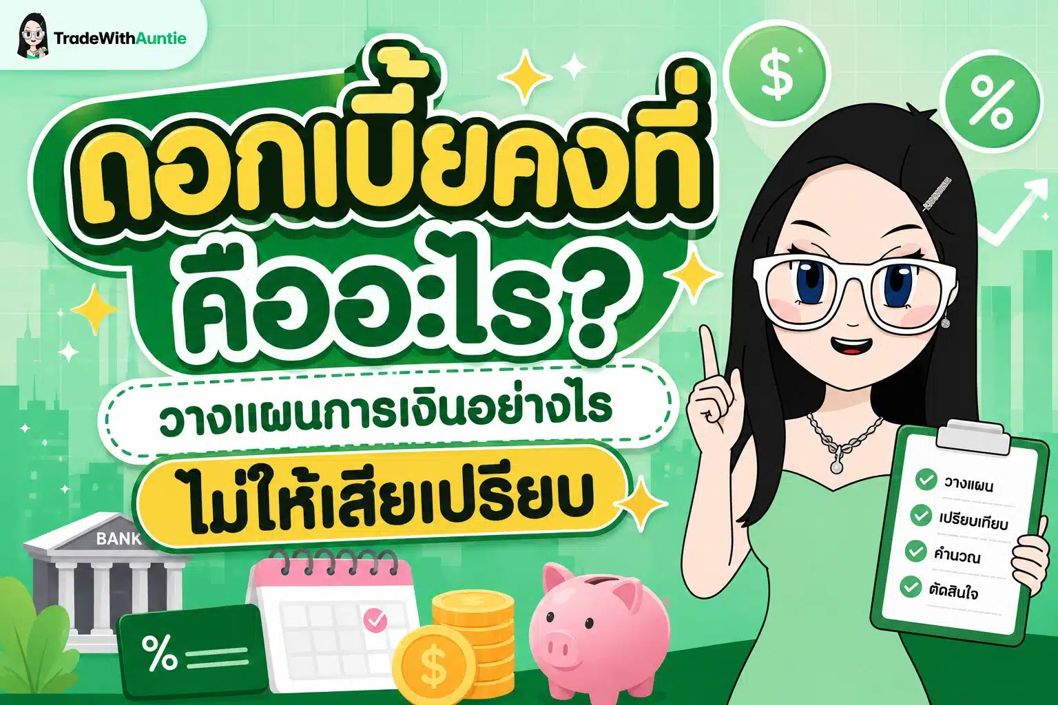 ดอกเบี้ยคงที่ ทำความเข้าใจอัตราดอกเบี้ยคงที่และการวางแผนการเงินอย่างมีประสิทธิภาพ