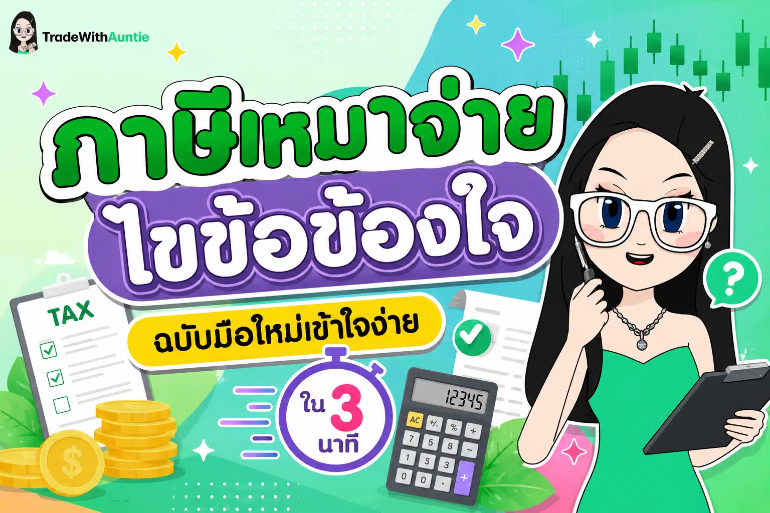 ภาษีเหมาจ่าย คู่มือคำนวณภาษีสำหรับแม่ค้าออนไลน์และฟรีแลนซ์