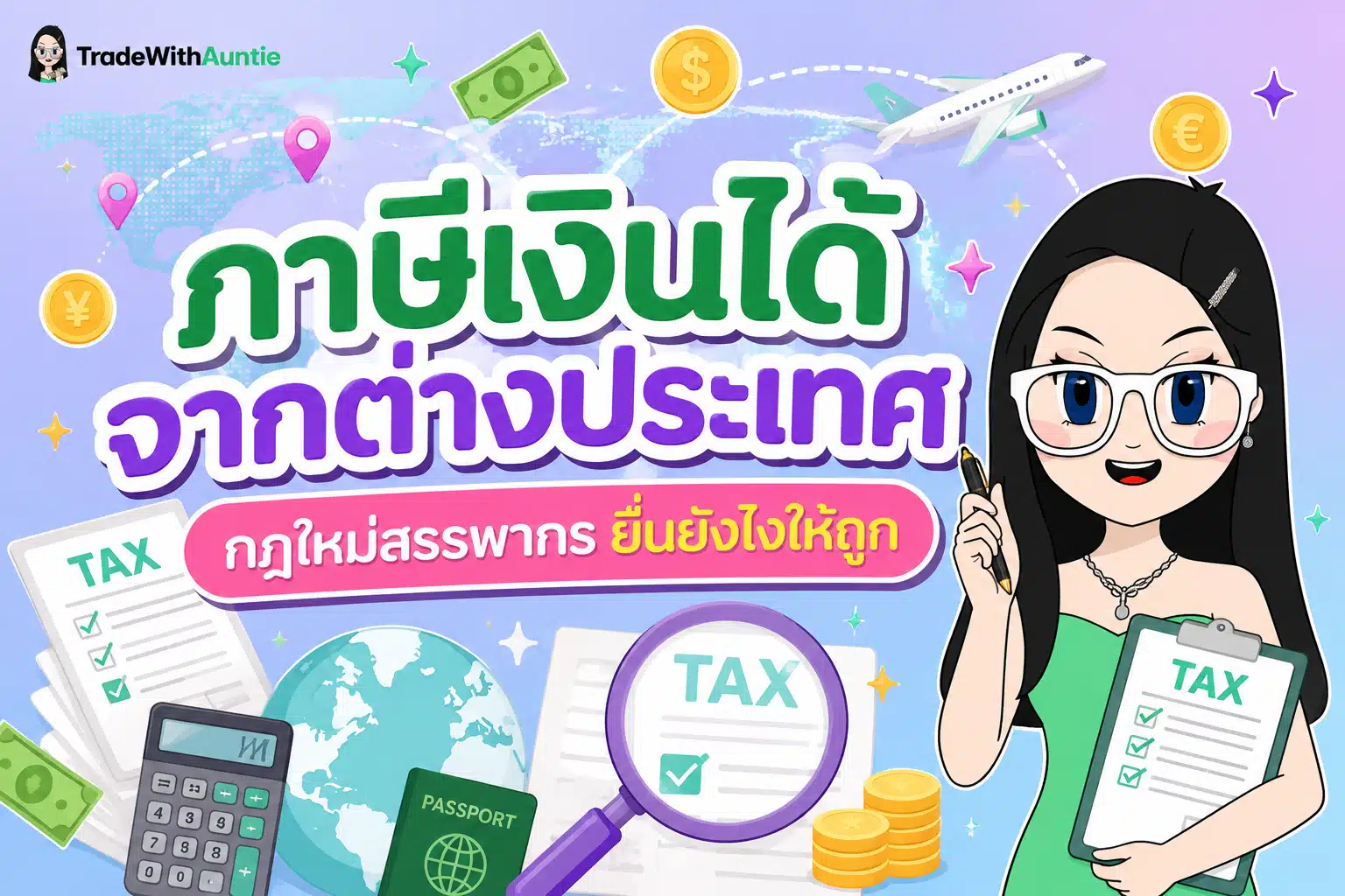 ภาษีเงินได้จากต่างประเทศ สรุปเกณฑ์ใหม่สรรพากรและการยื่นภาษีสำหรับมือใหม่
