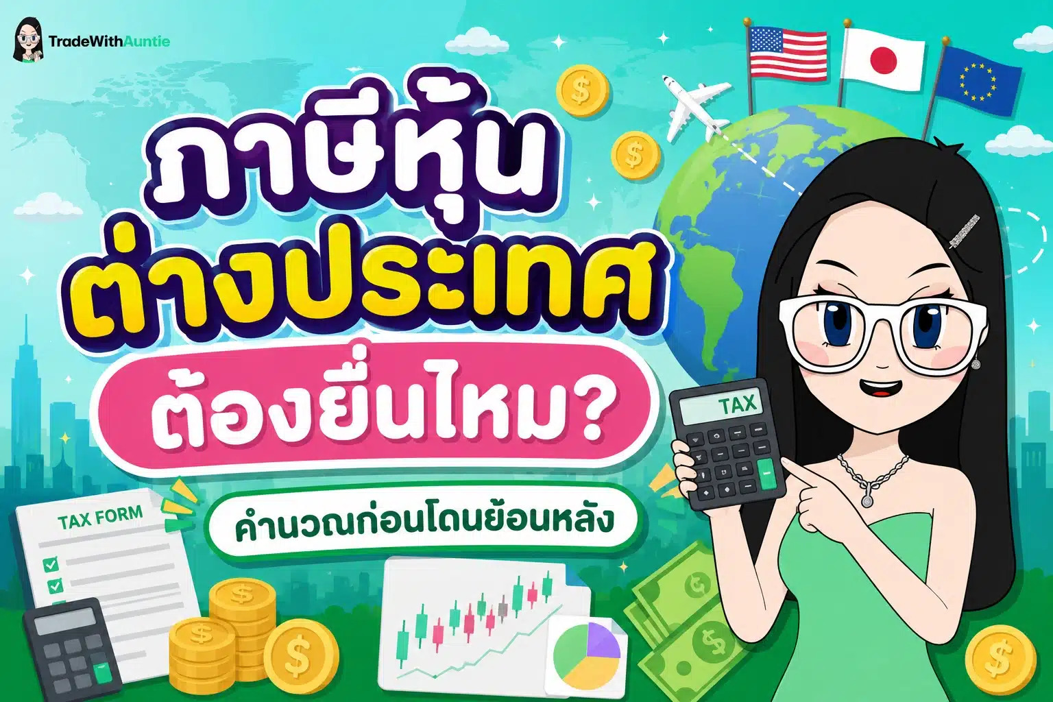 ภาษีหุ้นต่างประเทศ สรุปหลักเกณฑ์การเสียภาษีและเงื่อนไขสรรพากร