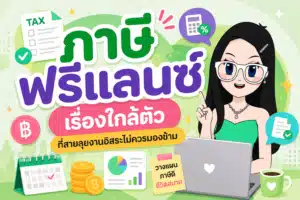 ภาษีฟรีแลนซ์ เรื่องใกล้ตัวที่สายลุยงานอิสระไม่ควรมองข้าม