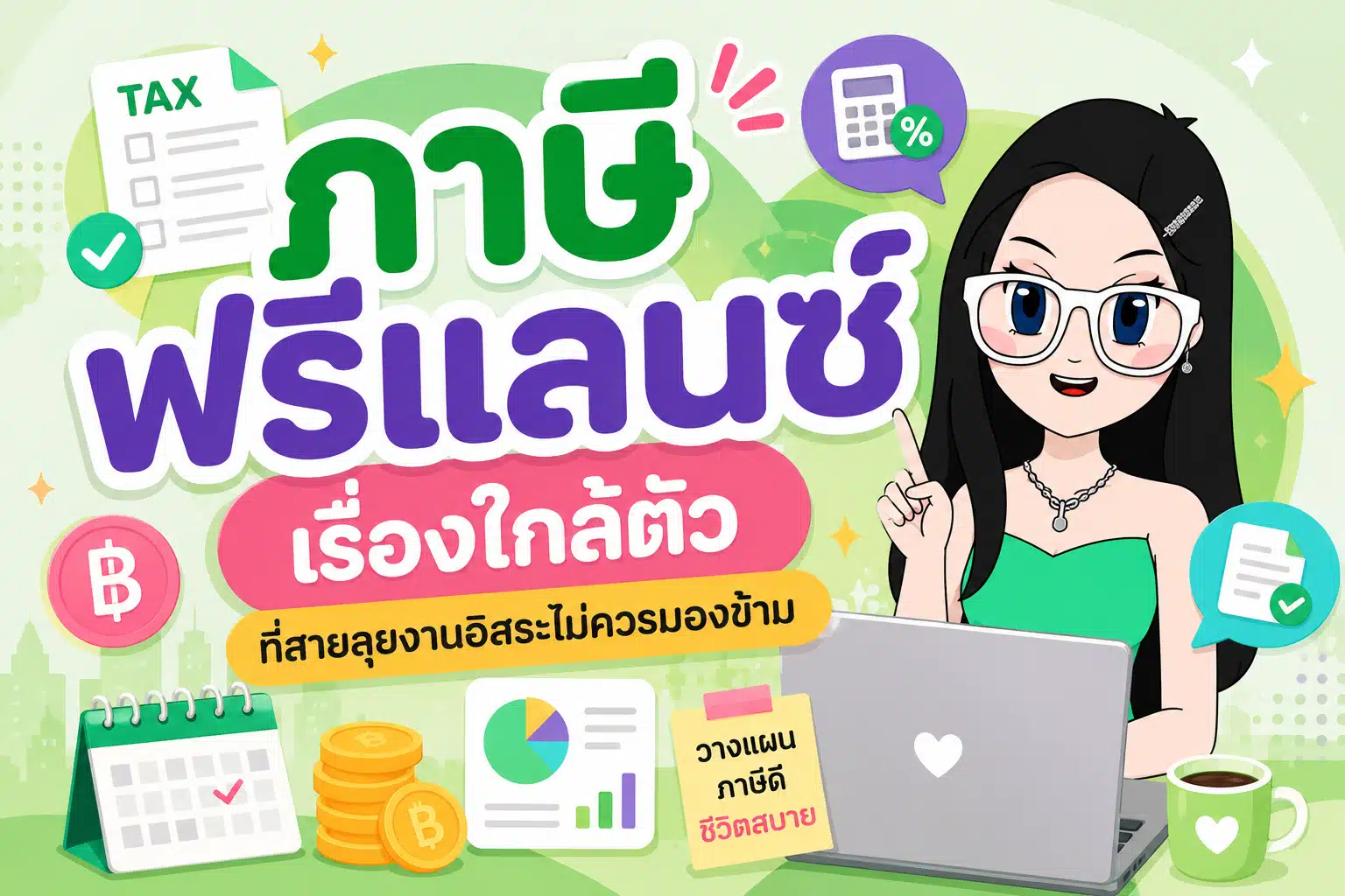 ภาษีฟรีแลนซ์ เรื่องใกล้ตัวที่สายลุยงานอิสระไม่ควรมองข้าม