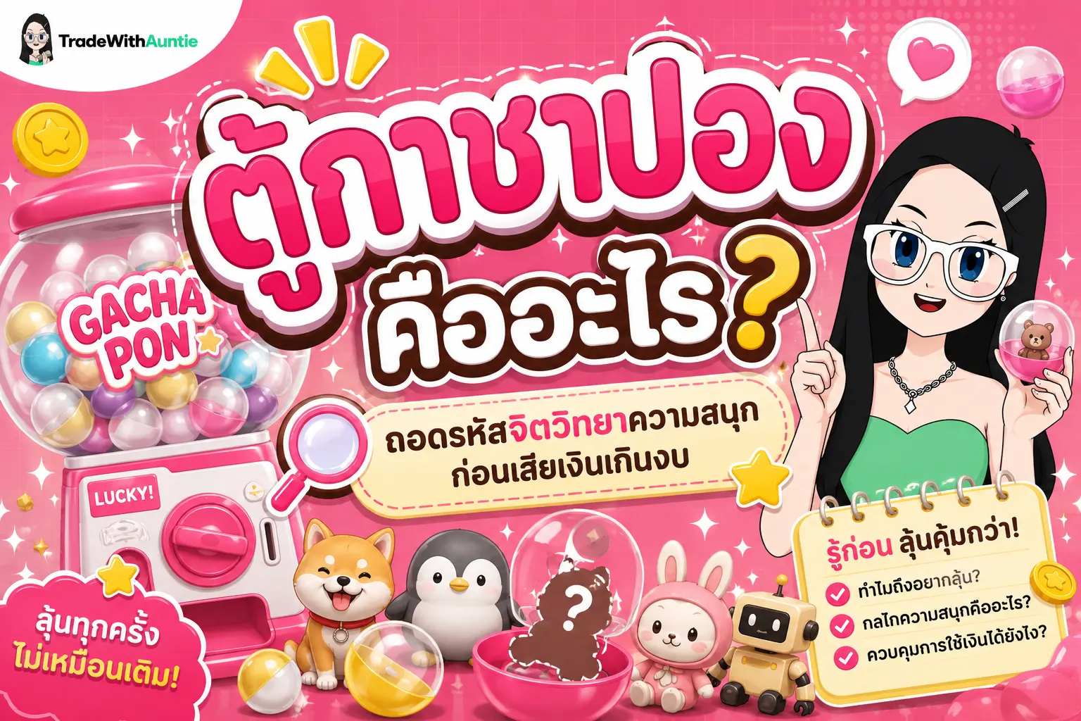 ตู้กาชาปอง คู่มือทำความเข้าใจกลไกและจิตวิทยาตู้กาชาปองสไตล์คุณน้า